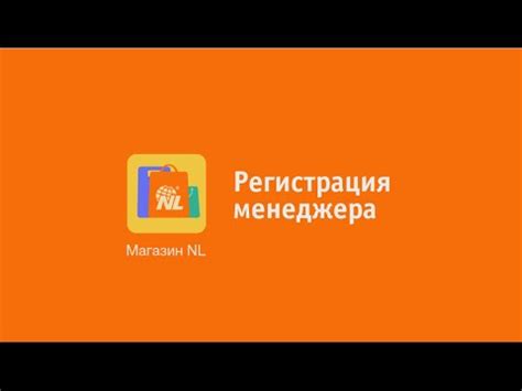Как зарегистрировать менеджера NL International через приложение NL ...