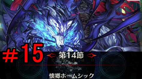 【fgo】＃15「第14節 懐郷ホームシック」亜種特異点Ⅰ 悪性隔絶魔境 新宿 新宿幻霊事件 Youtube