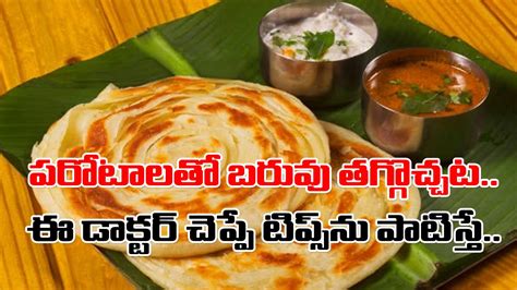 Parotta ఈ మూడు కండీషన్స్‌ను పాటించండి చాలు అన్నం మానేసి పరోటాలతో బరువు తగ్గాలని ట్రై చేస్తే