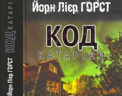 Книгоскриня: Код Катаріни