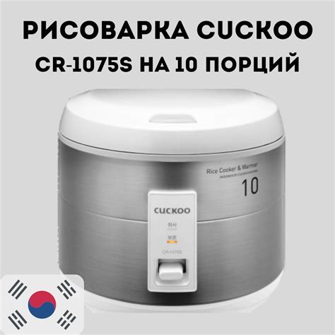 Рисоварка Cuckoo CR-1075S - купить по доступным ценам в интернет ...