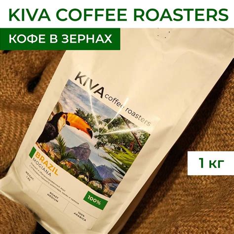 Кофе в зернах KIVA coffee roasters Бразилия Можиана - купить с ...