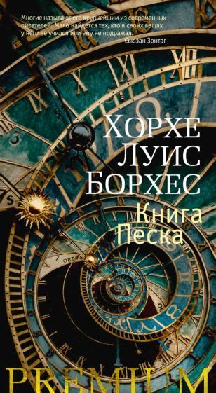 Книга: "Книга Песка" - Хорхе Борхес. Купить книгу, читать рецензии | El ...