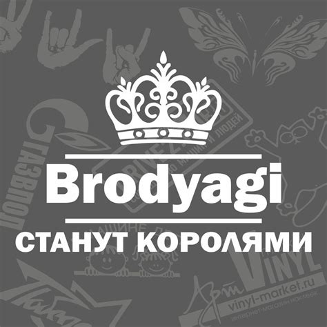 Бродяга наклейка (26 фото)