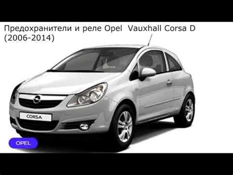 Предохранители и реле для Opel Vauxhall Corsa D (2006-2014) - YouTube