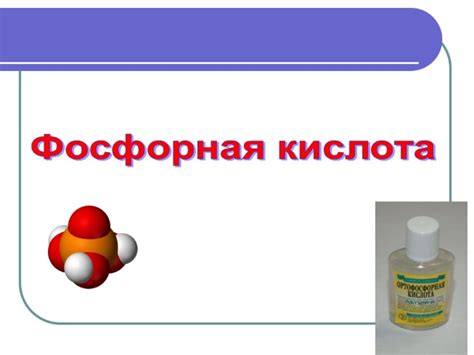 Презентация - Оксид фосфора - Фосфорная кислота
