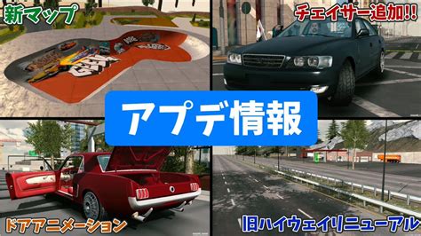 【誰も解説してないものもアリ】チェイサーが正式実装！？小さい神アプデが来た！！【carparking】【カーパーキングアプデ】【カーパーキング