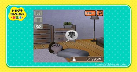 夢一覧とアイテム｜トモダチコレクション新生活 | トモコレわくわく生活攻略｜トモコレニュース