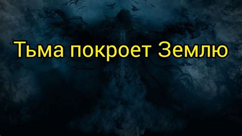 Великая ТЬМА покроет Землю... - YouTube