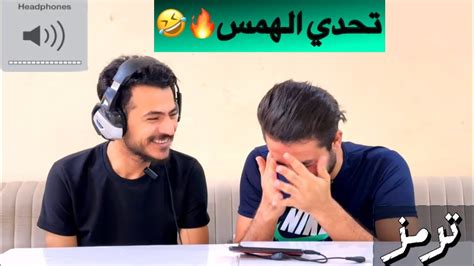 تحدي الهمس ضحك لانهائي🔥🤣🤣العراق السعودية Youtube