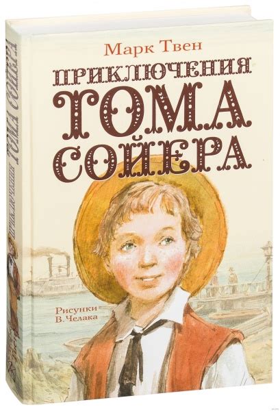 Приключения Тома Сойера (Твен Марк) – Sadko