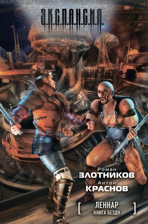 Книга "Книга Бездн" Злотников Роман Валерьевич – купить книгу ISBN 978 ...