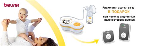 К молокоотсосу Beurer радионяня в подарок!