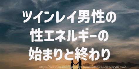 ツインレイ男性【性エネルギー交流で4つの変化】感覚と行動