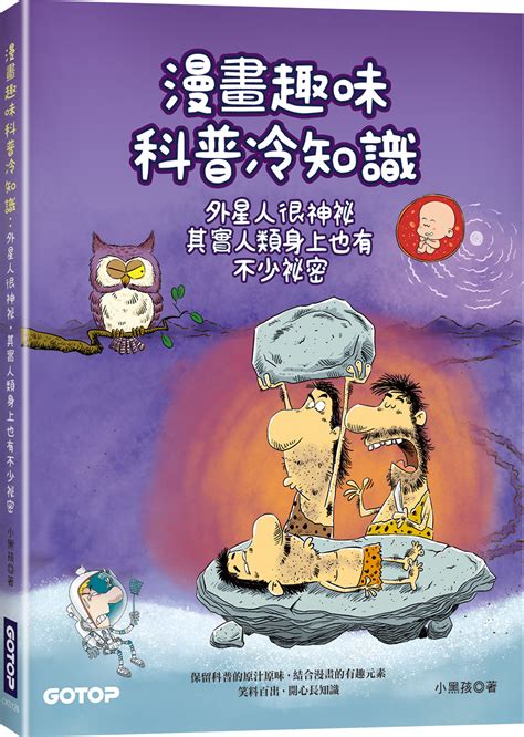 漫畫趣味科普冷知識 外星人很神祕 其實人類身上也有不少祕密 誠品線上