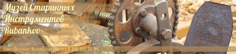 Музей старинных инструментов Rubankov - Музей Старинных Инструментов