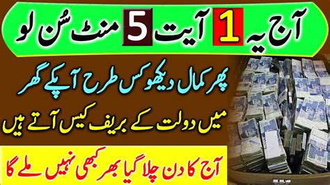 Dolat Kay Breifcase Milein Gay Abhi Sun Lo Dolat Se Mala Maal Ho Joa Gay Dolat Ka Wazifa