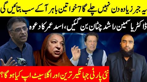 The Future Of Imran Khan PTI Dr Yasmin Rashid Standing Firm