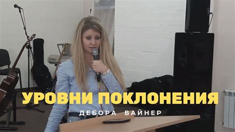 УРОВНИ ПОКЛОНЕНИЯ...Дебора Вайнер - YouTube