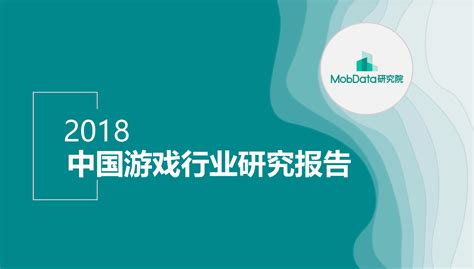 2018中国游戏行业研究报告：整体收入379亿美元，占全球游戏市场28％ 游戏葡萄