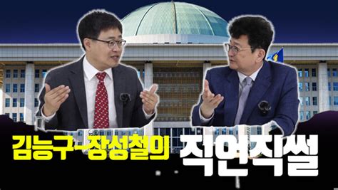 김능구와 장성철의 직언직썰 5월 전문 2 이재명 결단과 희생의 사이다 리더십으로 당 살리고 본인도 살아야