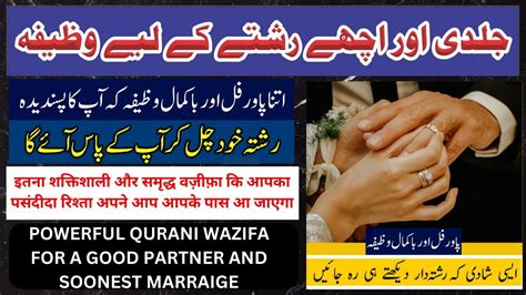 Powerful Quranic Wazifa For Soonest Marriageاچھے رشتے اور شادی کے لیے