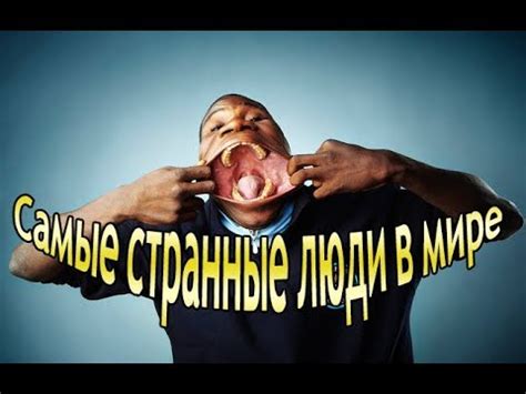 Самые странные люди в мире, часть 1 - YouTube