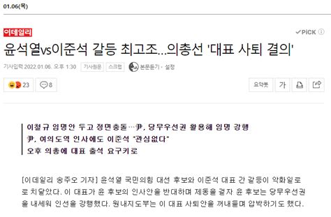 윤석열vs이준석 갈등 최고조의총선 대표 사퇴 결의 정치시사 에펨코리아