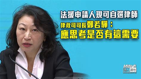 【避免濫用】法援申請人現可自選律師 鄭若驊：應思考是否有這需要 焦點新聞 港人講地