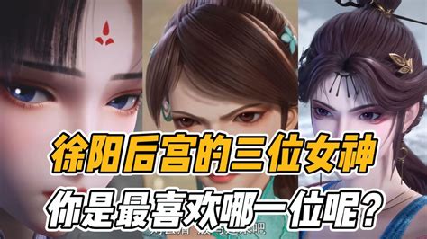 炼气十万年：徐阳后宫的三位女神，你是最喜欢哪一位呢？高清1080p在线观看平台腾讯视频