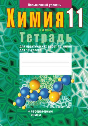 Книга: "Химия. 11 класс. Тетрадь для практических работ. Повышенный ...