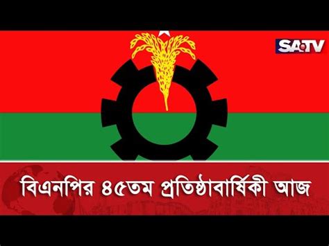 বএনপর ৪৫তম পরতষঠবরষক আজ SATV NEWS YouTube