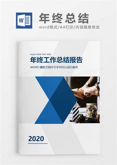 蓝色简单简洁大气年终总结工作报告封面word模板下载年终总结图客巴巴