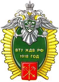 Символика железнодорожных войск РФ