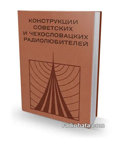 Конструкции советских и чехословацких радиолюбителей. Книга 1 ...