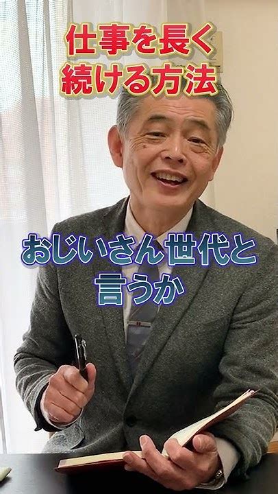 【長く続けられない人へ】仕事を転々とする人へのアドバイスが的確過ぎたw60歳の恋愛観も聞けて新鮮だったshorts Youtube