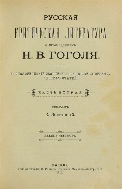 Русская критическая литература о произведениях Н. В. Гоголя. Ч. 2 ...