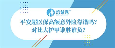 平安超医保高额意外险靠谱吗？对比大护甲谁胜谁负？意外险什么值得买