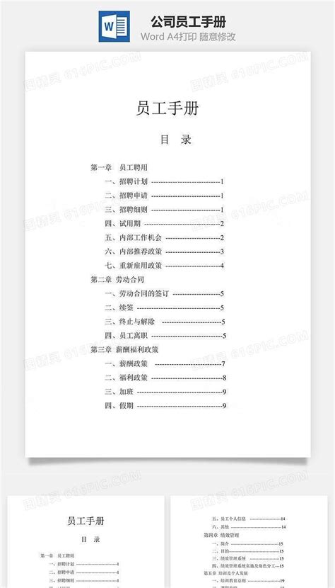 公司员工手册word文档word模板免费下载编号dvopajx61图精灵