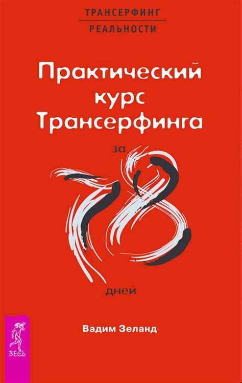 Практический курс Трансерфинга за 78 дней.Автор:Вадим Зеланд.В этой ...