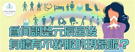 【觀元辰宮100問】為何調整元辰宮後，身體有不舒服的現象呢？《療癒心宅觀元辰》 幸運女神事務所