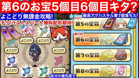 よこどり イベント 無課金攻略！やり方 その10 お宝 第6の宝箱 5個目 6個目落ちた？ドロップ 傾向 何個目まで？いつまで？効率周回【妖怪