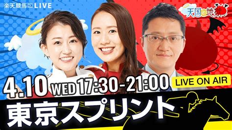 楽天競馬live：天国と地獄（第35回東京スプリント）出演者：舩山陽司さん（mc）・津田麻莉奈さん・守永真彩さん Youtube