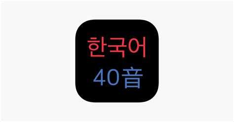 ‎韓語40音 On The App Store