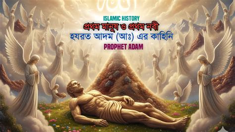 hzrt adm  er kahini prthm manush oo prthm nbee islamic history