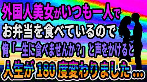 【馴れ初め】外国人美女がいつも一人でお弁当を食べているので、俺「一生に食べませんか？」と声をかけると人生が180度変わりました 【感動する話】 Youtube