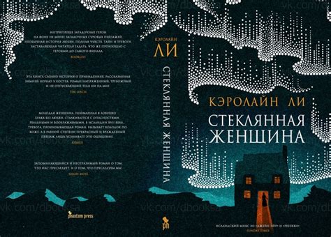 АНОНС! СКОРО В ПРОДАЖЕ! Кэролайн Ли - Стеклянная женщина Фантом Пресс ...