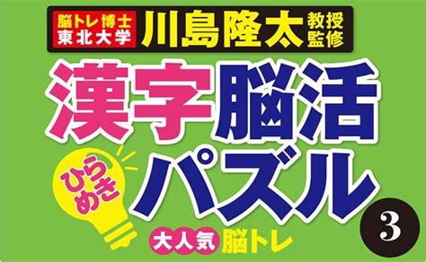 【楽天市場】毎日脳活スペシャル 漢字脳活ひらめきパズル3｜女優・宮崎美子さんが巻頭特集 脳トレ 認知症 予防 脳 活性化 クロスワード ボケ