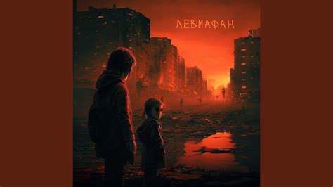 Левиафан - YouTube