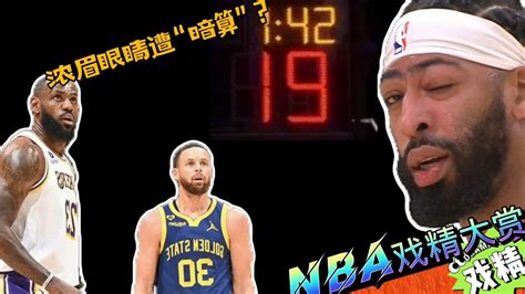 Nba戏精大赏浓眉眼睛遭暗算？湖人计时器来添乱？腾讯视频